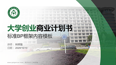 武汉长江工商学院专用全国大学生互联网+创新创业大赛计划书/路演/网评PPT模板