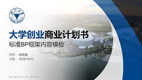 浙江大学专用全国大学生互联网+创新创业大赛计划书/路演/网评PPT模板