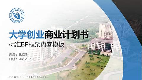 重庆护理职业学院专用全国大学生互联网+创新创业大赛计划书/路演/网评PPT模板