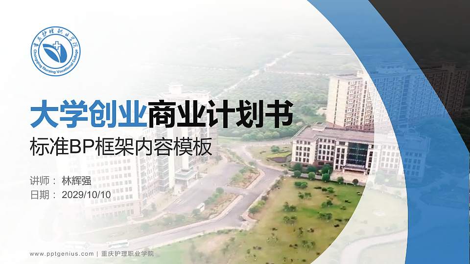 重庆护理职业学院专用全国大学生互联网+创新创业大赛计划书/路演/网评PPT模板16:9格式PPT封面效果预览图