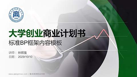 重庆商务职业学院专用全国大学生互联网+创新创业大赛计划书/路演/网评PPT模板