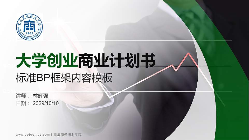 重庆商务职业学院专用全国大学生互联网+创新创业大赛计划书/路演/网评PPT模板16:9格式PPT封面效果预览图