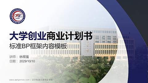 辽宁轨道交通职业学院专用全国大学生互联网+创新创业大赛计划书/路演/网评PPT模板