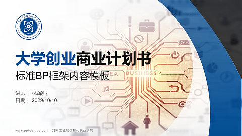 河南工业和信息化职业学院专用全国大学生互联网+创新创业大赛计划书/路演/网评PPT模板
