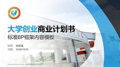 海南外国语职业学院专用全国大学生互联网+创新创业大赛计划书/路演/网评PPT模板
