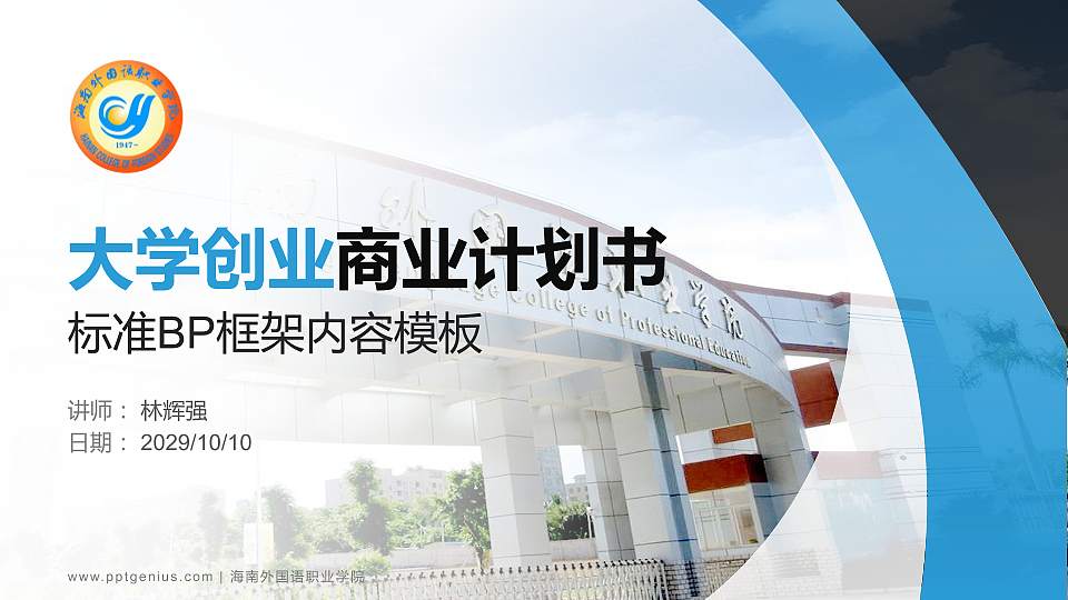海南外国语职业学院专用全国大学生互联网+创新创业大赛计划书/路演/网评PPT模板16:9格式PPT封面效果预览图