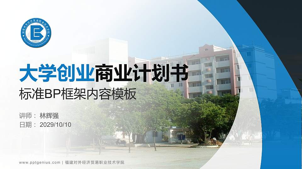 福建对外经济贸易职业技术学院专用全国大学生互联网+创新创业大赛计划书/路演/网评PPT模板16:9格式PPT封面效果预览图