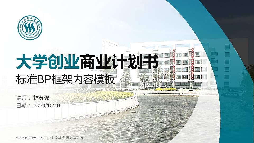 浙江水利水电学院专用全国大学生互联网+创新创业大赛计划书/路演/网评PPT模板16:9格式PPT封面效果预览图