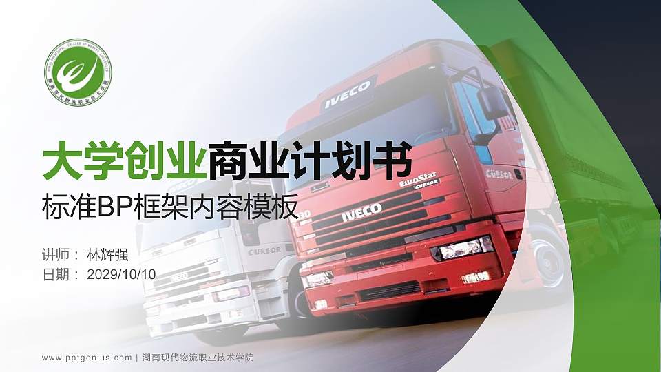 湖南现代物流职业技术学院专用全国大学生互联网+创新创业大赛计划书/路演/网评PPT模板16:9格式PPT封面效果预览图