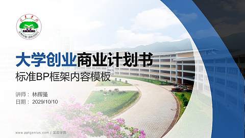 龙岩学院专用全国大学生互联网+创新创业大赛计划书/路演/网评PPT模板