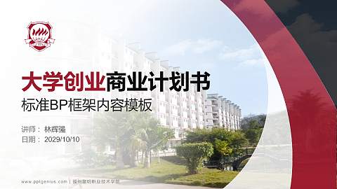 福州黎明职业技术学院专用全国大学生互联网+创新创业大赛计划书/路演/网评PPT模板