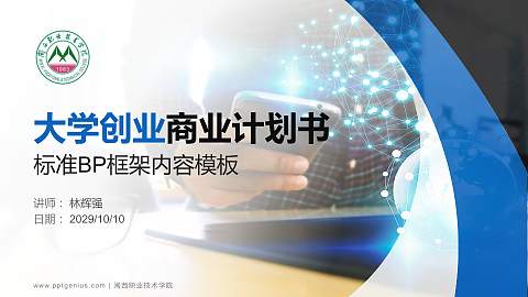 闽西职业技术学院专用全国大学生互联网+创新创业大赛计划书/路演/网评PPT模板