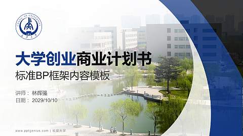 长安大学专用全国大学生互联网+创新创业大赛计划书/路演/网评PPT模板