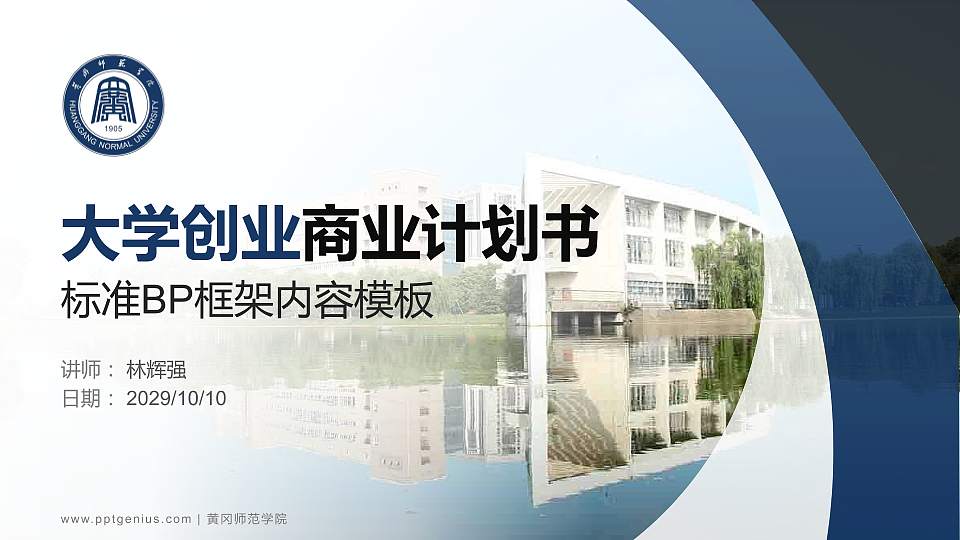 黄冈师范学院专用全国大学生互联网+创新创业大赛计划书/路演/网评PPT模板16:9格式PPT封面效果预览图