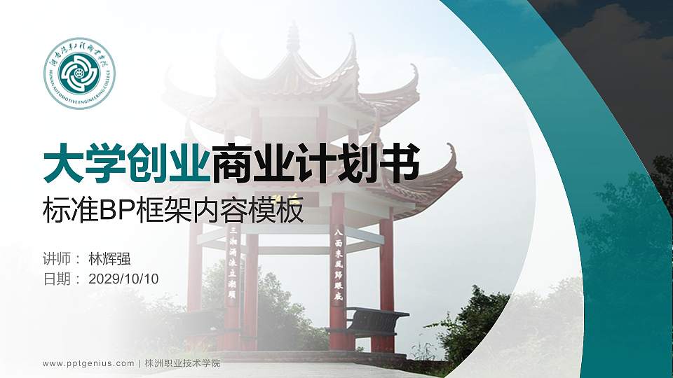 株洲职业技术学院专用全国大学生互联网+创新创业大赛计划书/路演/网评PPT模板16:9格式PPT封面效果预览图
