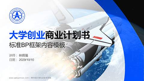 贵州航天职业技术学院专用全国大学生互联网+创新创业大赛计划书/路演/网评PPT模板