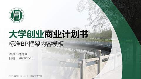 信阳农林学院专用全国大学生互联网+创新创业大赛计划书/路演/网评PPT模板