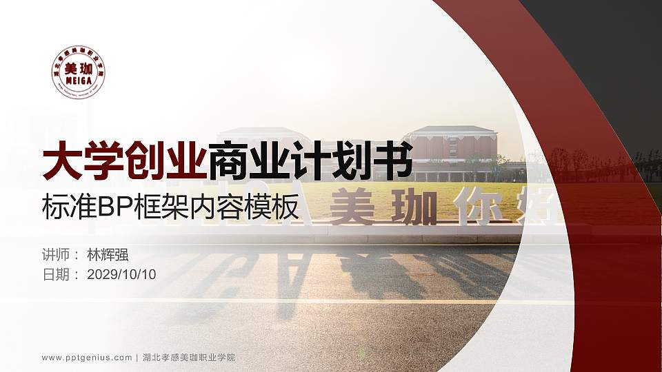 湖北孝感美珈职业学院专用全国大学生互联网+创新创业大赛计划书/路演/网评PPT模板16:9格式PPT封面效果预览图