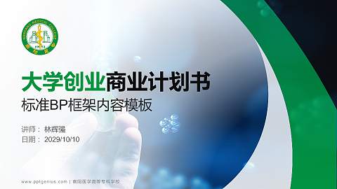 南阳医学高等专科学校专用全国大学生互联网+创新创业大赛计划书/路演/网评PPT模板