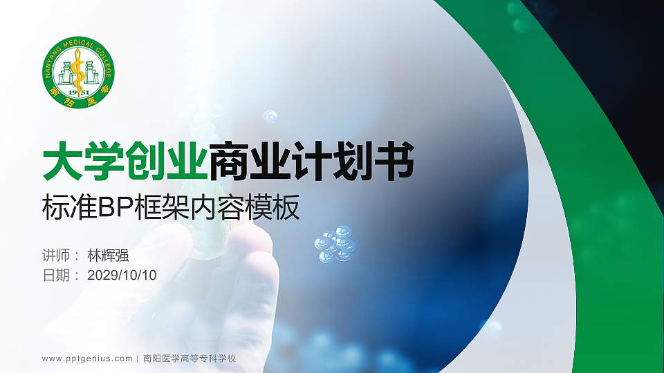 南阳医学高等专科学校专用全国大学生互联网+创新创业大赛计划书/路演/网评PPT模板16:9格式PPT封面效果预览图