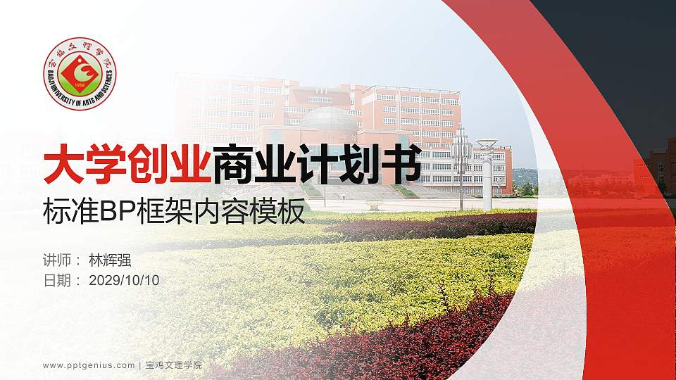 宝鸡文理学院专用全国大学生互联网+创新创业大赛计划书/路演/网评PPT模板16:9格式PPT封面效果预览图