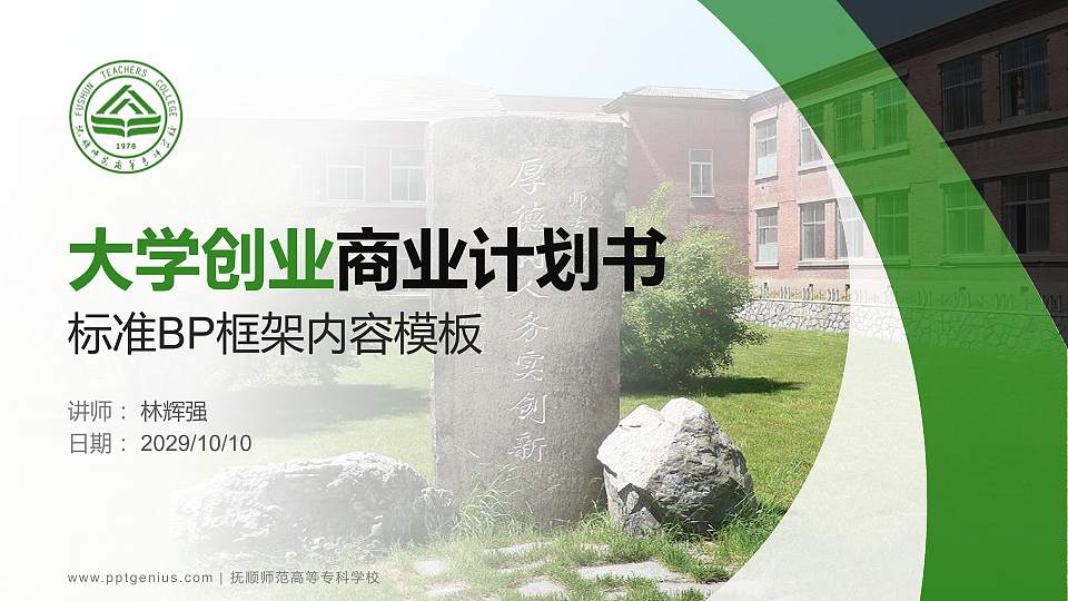 抚顺师范高等专科学校专用全国大学生互联网+创新创业大赛计划书/路演/网评PPT模板16:9格式PPT封面效果预览图