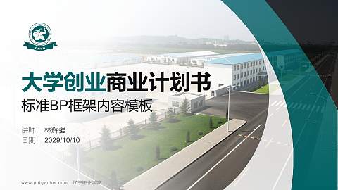 辽宁职业学院专用全国大学生互联网+创新创业大赛计划书/路演/网评PPT模板