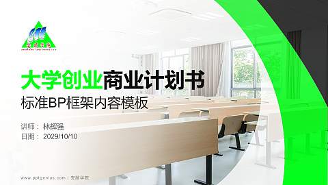 安顺学院专用全国大学生互联网+创新创业大赛计划书/路演/网评PPT模板