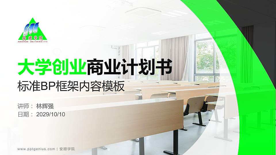 安顺学院专用全国大学生互联网+创新创业大赛计划书/路演/网评PPT模板16:9格式PPT封面效果预览图