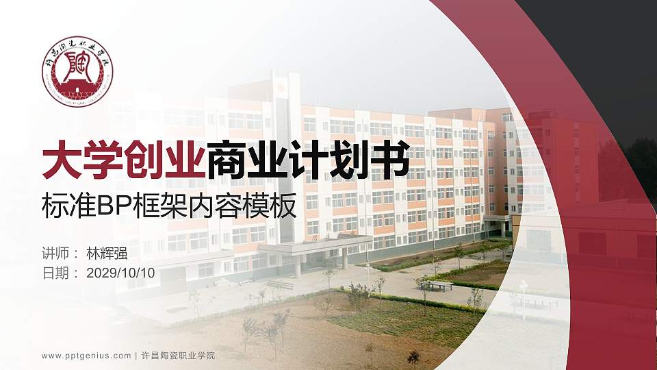 许昌陶瓷职业学院专用全国大学生互联网+创新创业大赛计划书/路演/网评PPT模板16:9格式PPT封面效果预览图