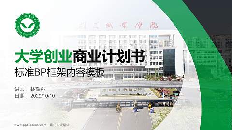 荆门职业学院专用全国大学生互联网+创新创业大赛计划书/路演/网评PPT模板
