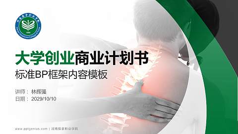 河南推拿职业学院专用全国大学生互联网+创新创业大赛计划书/路演/网评PPT模板