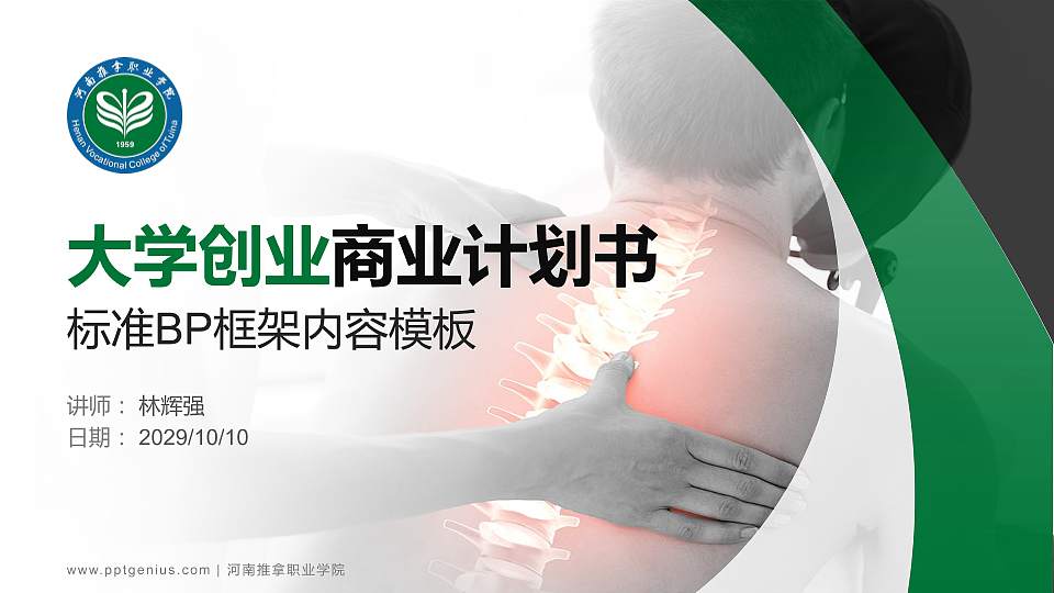 河南推拿职业学院专用全国大学生互联网+创新创业大赛计划书/路演/网评PPT模板16:9格式PPT封面效果预览图