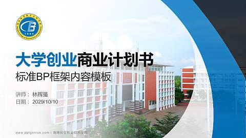 海南经贸职业技术学院专用全国大学生互联网+创新创业大赛计划书/路演/网评PPT模板