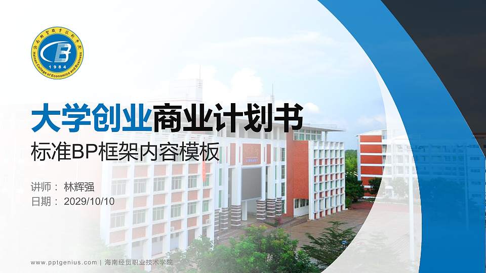 海南经贸职业技术学院专用全国大学生互联网+创新创业大赛计划书/路演/网评PPT模板16:9格式PPT封面效果预览图