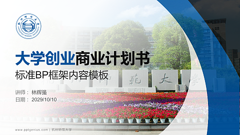 杭州师范大学专用全国大学生互联网+创新创业大赛计划书/路演/网评PPT模板