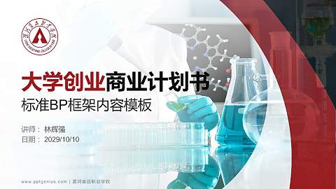 漯河食品职业学院专用全国大学生互联网+创新创业大赛计划书/路演/网评PPT模板