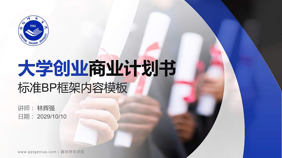 廊坊师范学院专用全国大学生互联网+创新创业大赛计划书/路演/网评PPT模板16:9格式PPT封面效果预览图