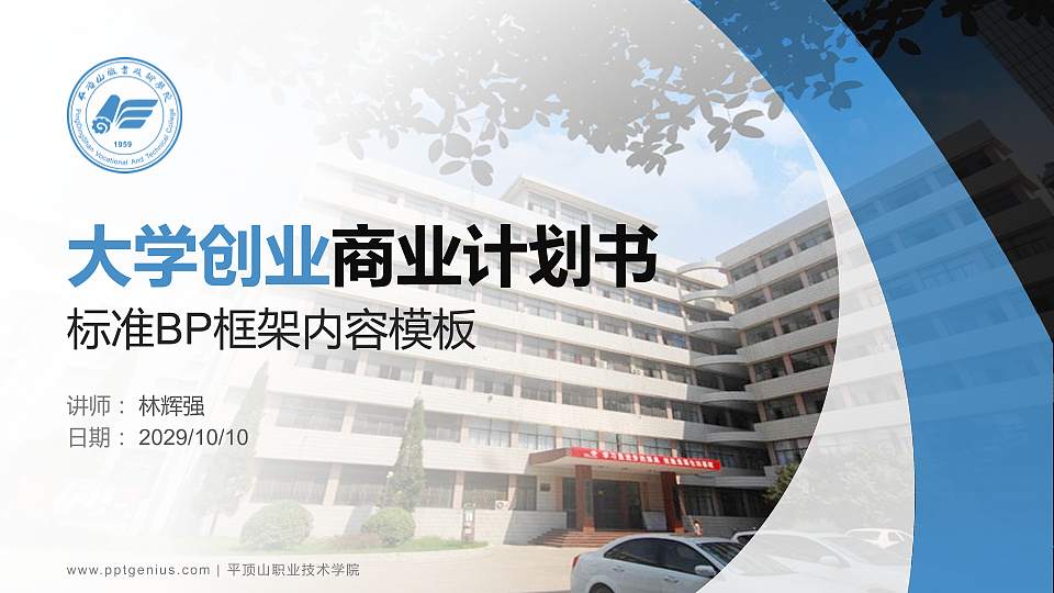 平顶山职业技术学院专用全国大学生互联网+创新创业大赛计划书/路演/网评PPT模板16:9格式PPT封面效果预览图