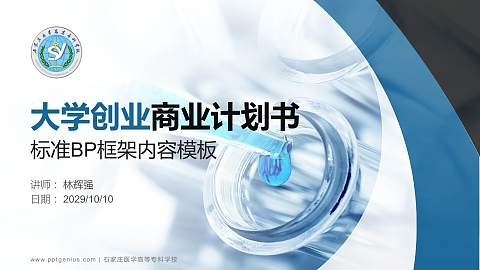 石家庄医学高等专科学校专用全国大学生互联网+创新创业大赛计划书/路演/网评PPT模板