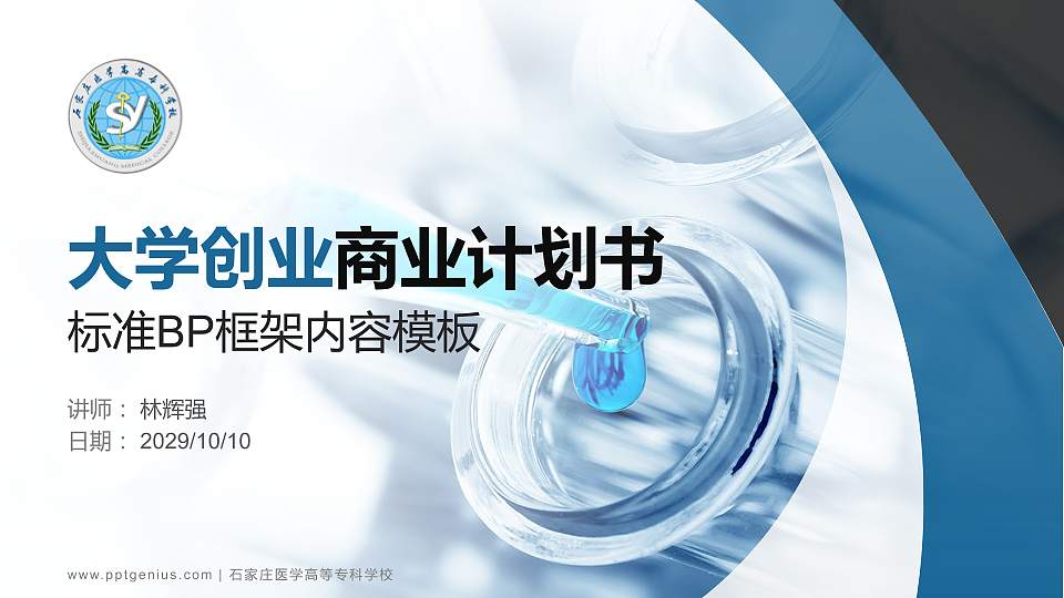 石家庄医学高等专科学校专用全国大学生互联网+创新创业大赛计划书/路演/网评PPT模板16:9格式PPT封面效果预览图