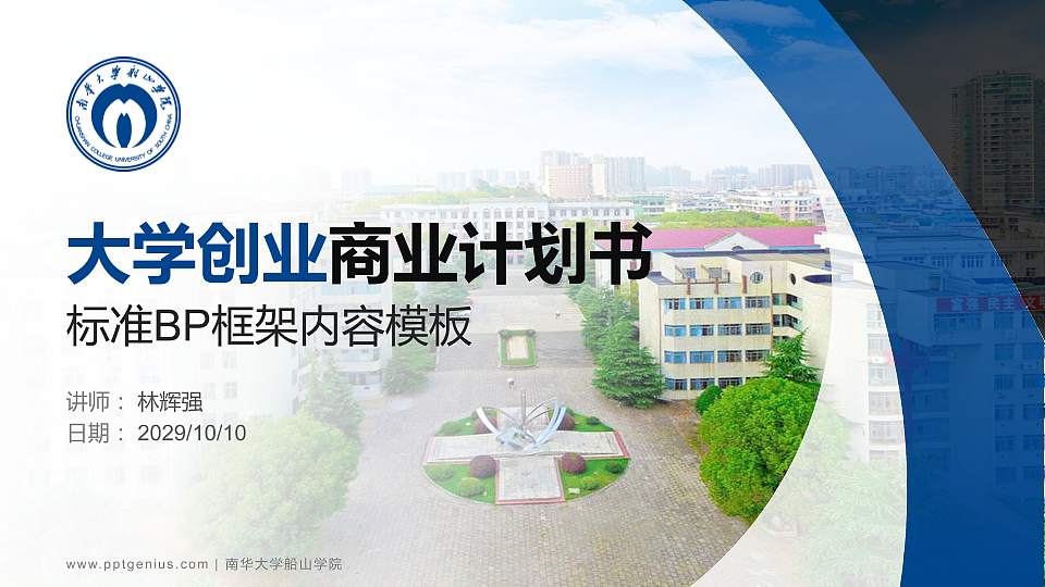 南华大学船山学院专用全国大学生互联网+创新创业大赛计划书/路演/网评PPT模板16:9格式PPT封面效果预览图
