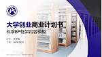 安阳职业技术学院专用全国大学生互联网+创新创业大赛计划书/路演/网评PPT模板_幻灯片封面预览图