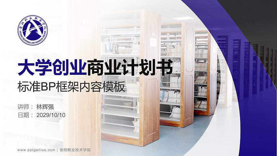 安阳职业技术学院专用全国大学生互联网+创新创业大赛计划书/路演/网评PPT模板16:9格式PPT封面效果预览图