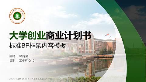 河南建筑职业技术学院专用全国大学生互联网+创新创业大赛计划书/路演/网评PPT模板