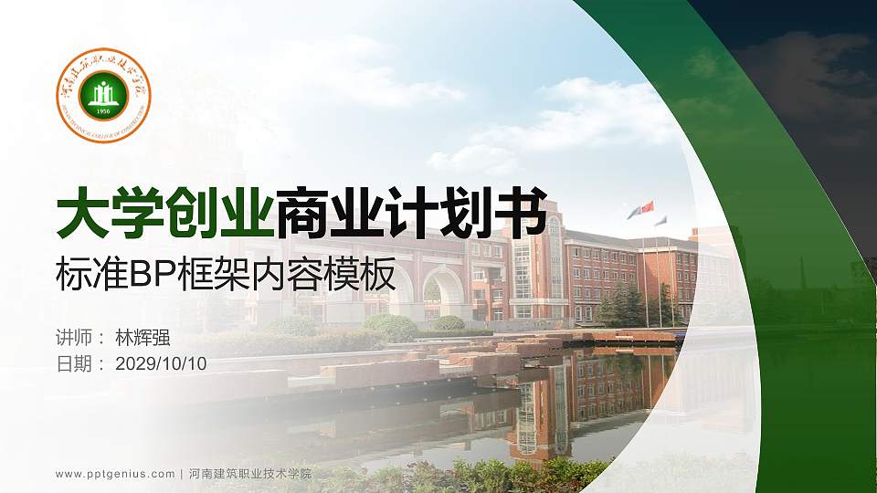 河南建筑职业技术学院专用全国大学生互联网+创新创业大赛计划书/路演/网评PPT模板16:9格式PPT封面效果预览图