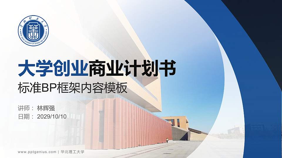 华北理工大学专用全国大学生互联网+创新创业大赛计划书/路演/网评PPT模板16:9格式PPT封面效果预览图