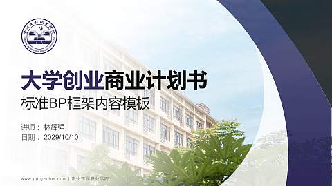 贵州工程职业学院专用全国大学生互联网+创新创业大赛计划书/路演/网评PPT模板