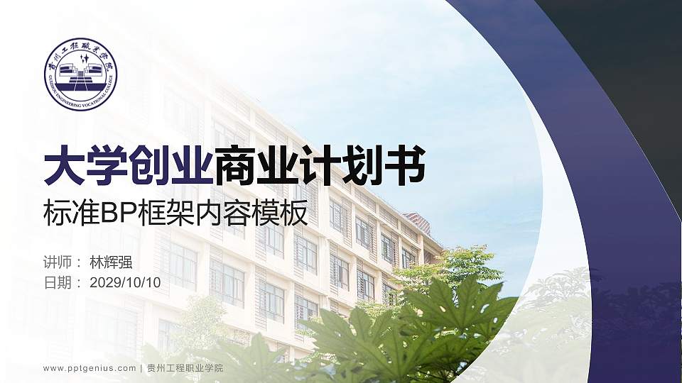 贵州工程职业学院专用全国大学生互联网+创新创业大赛计划书/路演/网评PPT模板16:9格式PPT封面效果预览图