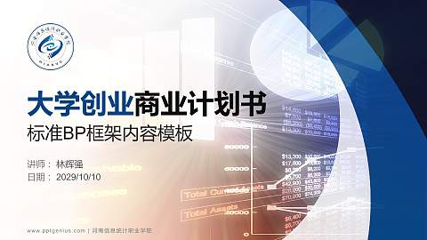 河南信息统计职业学院专用全国大学生互联网+创新创业大赛计划书/路演/网评PPT模板